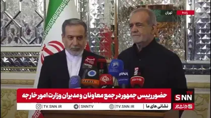 پزشکیان: دشمنان در جنگ ۱۲ روزه با تمام قدرت تلاش کردند که کشور را به زانو در بیاورند ولی مردم کاری کردند کارستان/ دیپلماسی ما ۲۴ ساعته در صحنه بود