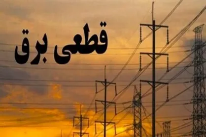 خاموشی&zwnj;های چرخشی ۲ ساعته در کهگیلویه و بویراحمد آغاز شد / هشدار جدی به ادارات و مشترکان پرمصرف