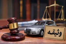 وثیقه فقط سند ملکی نیست / آیا خودرو هم می‌تواند وثیقه شود؟