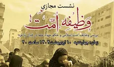 نشست مجازی «وظیفه امت» برگزار خواهد شد +جزئیات