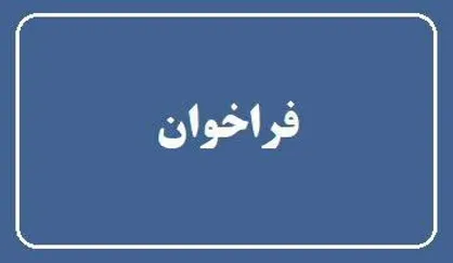 فراخوان جذب کمک&zwnj;های خیرین برای ارتقای تجهیزات مرکز تحقیقات بیوشیمی و بیوفیزیک دانشگاه تهران