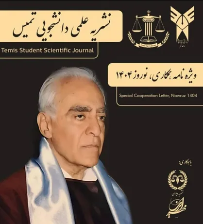دومین ویژه&zwnj;نامه نشریۀ &laquo;تمیس&raquo; منتشر شد