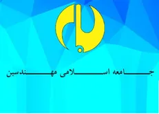 چهاردهمین مجمع دوسالانه جامعه اسلامی مهندسین به صورت مجازی برگزار می شود