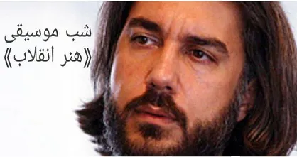هنر انقلاب در &laquo;شب موسیقی&raquo; / خاطره بازی با آهنگ&zwnj;های انقلابی در شبکه ۴