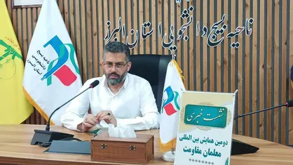 البرز میزبان دومین همایش بین&zwnj;المللی معلمان مقاومت با حضور نمایندگانی از ۲۰ کشور جهان