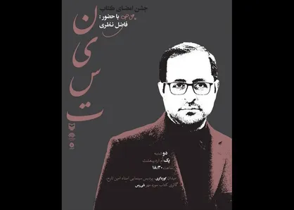 فاضل نظری برای جشن امضای کتابش به شیراز می&zwnj;رود