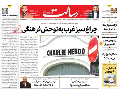 عناوین روزنامه&zwnj;های سیاسی ۱۶ شهریور ۹۹/ چراغ سبز غرب به توحش فرهنگی +تصاویر
