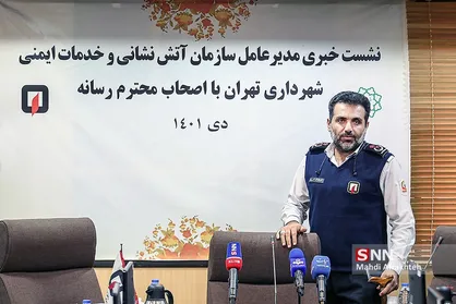 نشست خبری مدیرعامل سازمان آتش نشانی تهران