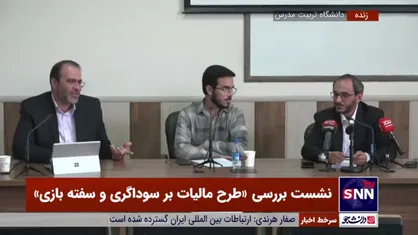 بهادری جهرمی: مردم زیر بار قانون مالیات بر سوداگری نخواهند رفت/ طغیانی: این قانون برای یک قشر خاصی است که مازاد یک سرمایه را در اختیار دارند