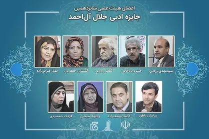اعضای هیئت&zwnj;علمی شانزدهمین &laquo;جایزه ادبی جلال آل&zwnj;احمد&raquo; منصوب شدند