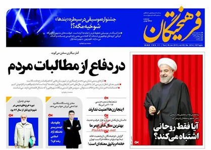 عناوین روزنامه&zwnj;های سیاسی ۲۶ دی ۹۶/ آیا فقط روحانی اشتباه می&zwnj;کند؟ +تصاویر