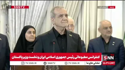 پزشکیان: پاکستان برای ایران کشوری دوست و همراهی صمیمی است که پیوندهای تاریخی و فرهنگی ملت&zwnj;های ما را به هم نزدیک ساخته&zwnj;اند