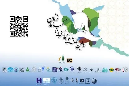 همایش &laquo;کارآفرینی و کسب و کار زنان&raquo; برگزار می&zwnj;شود