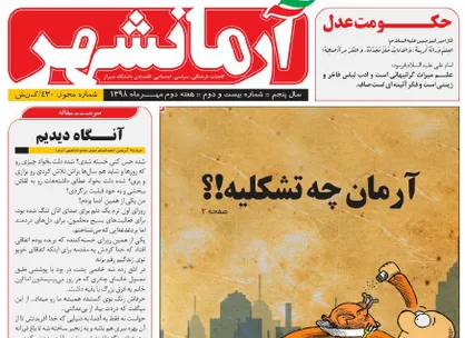 آرمان چه تشکلیه؟ / شماره ۲۲ نشریه دانشجویی &laquo;آرمانشهر&raquo; منتشر شد