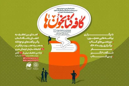 اعلام برنامه&zwnj;های سازمان فرهنگی هنری شهرداری تهران در نمایشگاه کتاب