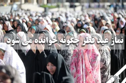 نحوه خواندن نماز عید فطر و احکام آن