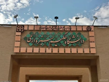 مسئولان دانشگاه حکیم سبزواری وعده سرخرمن می&zwnj;دهند/ مشکل اصلی معاونت دانشجویی است