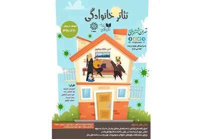 فراخوان جشنواره مجازی &laquo;تئاتر خانوادگی&raquo; منتشر شد