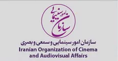 فراخوان پژوهشی سال ۱۳۹۶ سازمان سینمایی اعلام شد