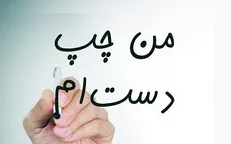 مهمانی چپ دست‌ها در رادیو تهران