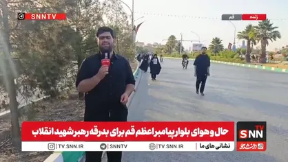شهر مقدس قم آماده استقبال از وداع تاریخی امت با آقای شهید ایران است+ فیلم
