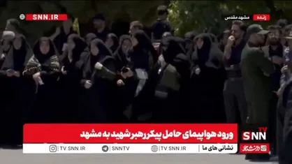 حال و هوای فرودگاه مشهد و مردمی که منتظر پیکر رهبر شهید هستند + فیلم