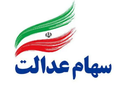 سهام عدالت را بفروشیم یا نه؟