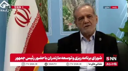 پزشکیان: 35 هزار و 500 میلیارد تومان اعتبار دولتی برای مازندران مصوب کردیم