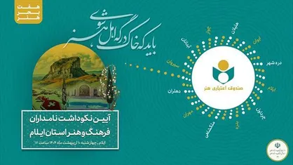 دهمین سفر هفت بحر هنر با مقصد استان ایلام برگزار می&zwnj;شود