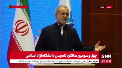 پزشکیان: با روند و ساختار فعلی دانشگاه آزاد و بقیه دانشگاه&zwnj;ها، یا باید ببندند یا زمینه دیگری برای ماندن درست کنند