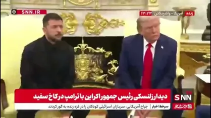 زلنسکی: نیاز داریم که جنگ متوقف بشود /آماده نشست سه جانبه هستیم