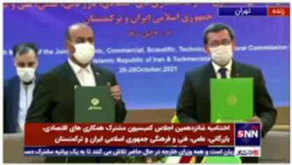 امضاء تفاهم&zwnj;نامه مشترک همکاری های اقتصادی، بازرگانی، علمی، فنی و فرهنگی جمهوری اسلامی ایران و ترکمنستان