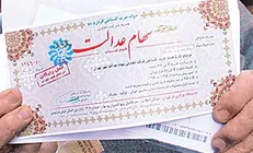 سود سهام عدالت چند میلیون نفر واریز شد؟