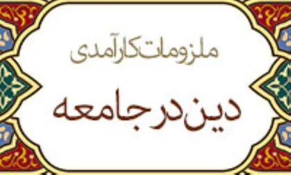 بررسی دین، قانون و مسئله کارآمدی در برنامه سوره