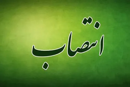 سرپرست معاونت قرآن و عترت منصوب شد