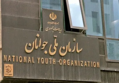 بازگشت &laquo;سازمان ملی جوانان&raquo; پس از ۱۵ سال