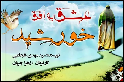 نمایش &laquo;عشق به افق خورشید&raquo; در تئاتر شهر به صحنه می&zwnj;رود
