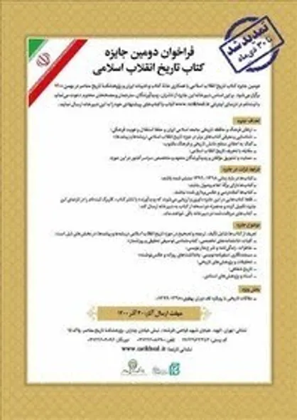 مهلت ارسال اثر به جایزه &laquo;کتاب تاریخ انقلاب اسلامی&raquo; تمدید شد