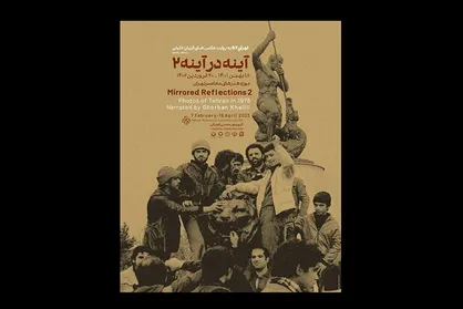 نمایشگاه عکس &laquo;آینه در آینه ۲&raquo; افتتاح می&zwnj;شود/تهران ۵۷ به روایت عکس