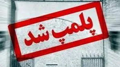 پلمب ۳ سفره خانه سنتی متخلف