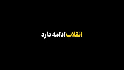 نماهنگ| &laquo;انقلاب ادامه دارد&raquo;