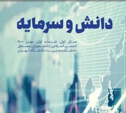 بیت کوین؛ از اپیدمی تا سقوط / شماره اول نشریه &laquo;دانش و سرمایه&raquo; دانشکده مدیریت دانشگاه تهران منتشر شد