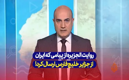روایت شبکه الجزیره از پیامی که ایران از جزایر خلیج فارس ارسال کرد