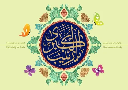فیلم/ نماهنگ &laquo;زینب ای گل محمدی&raquo; با نوای میثم مطیعی