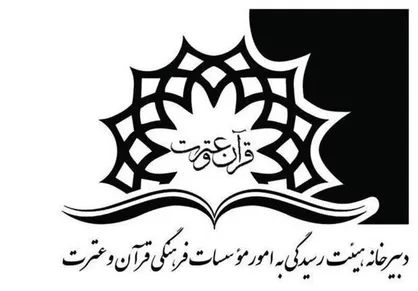 موافقت با تاسیس  ۹ مؤسسه قرآن و عترت
