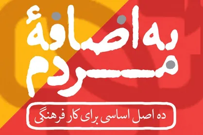 نگاهی کوتاه به کتاب &laquo;به اضافه مردم&raquo; اثری از روح&zwnj;الله رشیدی