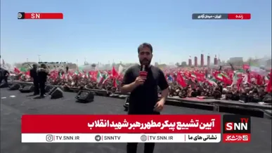 گزارش خبرنگار SNNTV از لحظات پایانی وداع مردم تهران با رهبر شهید انقلاب / خدایا شاهد باش این مردم کم نگذاشتند