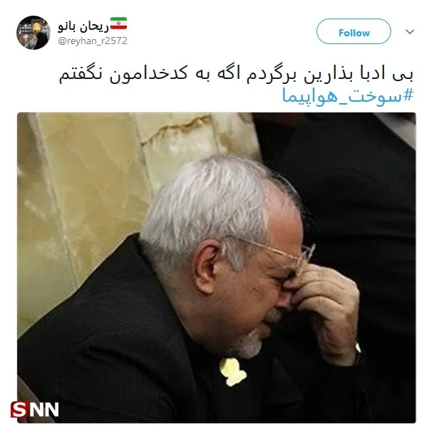 واکنش توییتری‌ها به ماجرای هواپیمای ظریف