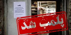 پلمب یک واحد خدمات زیبایی غیرمجاز خانگی در کیش