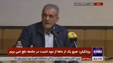 پزشکیان: من بازم لباس سپاه می‌پوشم؛ سپاه اگر نبود این مملکت تجزیه شده و کارمان تمام شده بود / خضریان خطاب به یکی از دانشجویان معترض: شما که می‌گویید «ما»، چند نفر هستید؟!